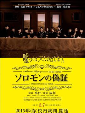 所罗门的伪证后篇：审判