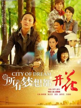 所有梦想都开花