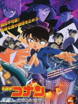 名侦探柯南:通往天国的倒计时