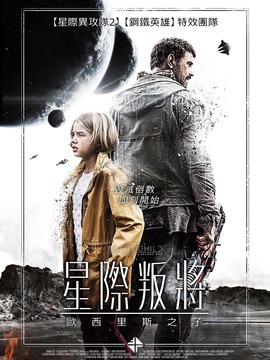 星际叛将：欧西里斯之子