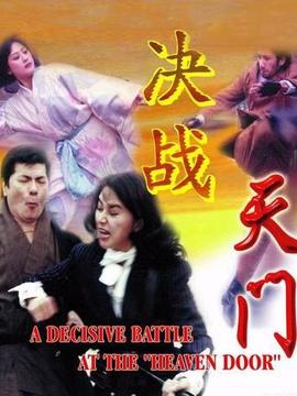 决战天门