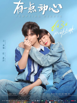 有一点动心