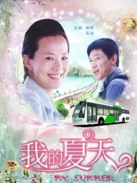 我的夏天