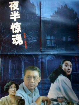 夜半惊魂