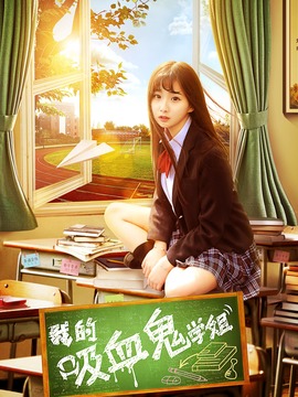 我的吸血鬼学姐