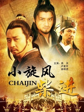 小旋风柴进之逼上梁山