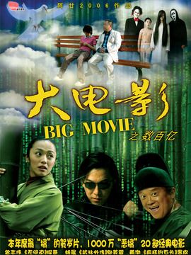 大电影之数百亿