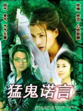 猛鬼诺言