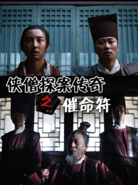 侠僧探案传奇之催命符