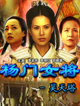杨门女将昊天塔