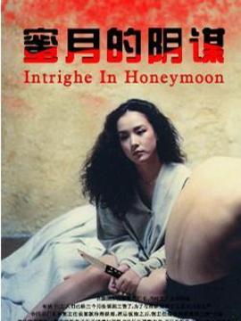 蜜月的阴谋