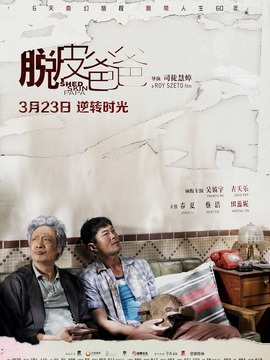 脱皮爸爸