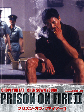 监狱风云2：逃犯