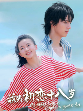 我的初恋十八岁