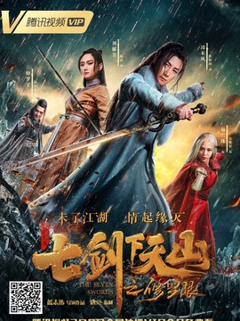 七剑下天山之修罗眼