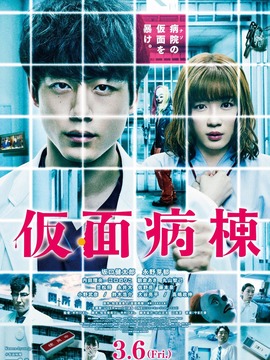 假面病房