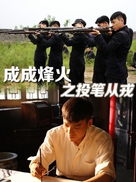 成成烽火之投笔从戎