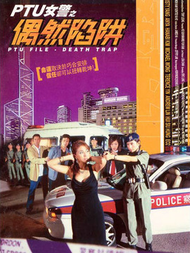 PTU女警之偶然陷阱