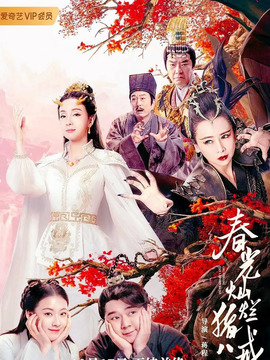 春光灿烂猪八戒