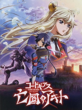 Code Geass 亡国的阿基德