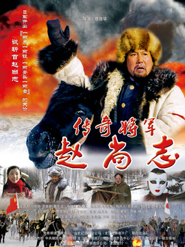 传奇将军赵尚志