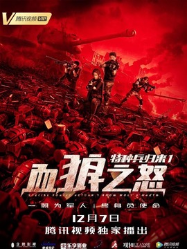 特种兵归来1：血狼之怒