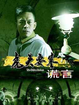 虎头要塞之谎言