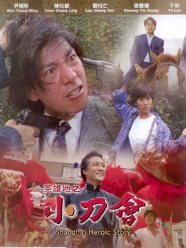 英雄地之小刀会