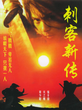 刺客新传