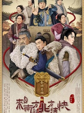 来自南方的北方捕快