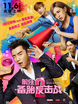 前任2：备胎反击战