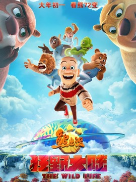 熊出没·狂野大陆