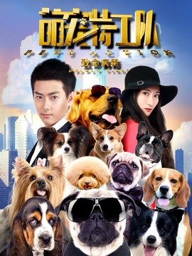 萌宠特工队之致命病毒