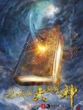 小阎王大战死神