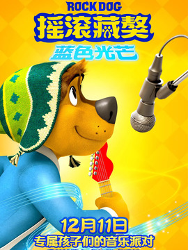 摇滚藏獒：蓝色光芒