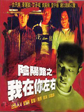 阴阳路之我在你左右