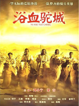 浴血驼城