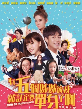 有五个姐姐的我就注定要单身了啊