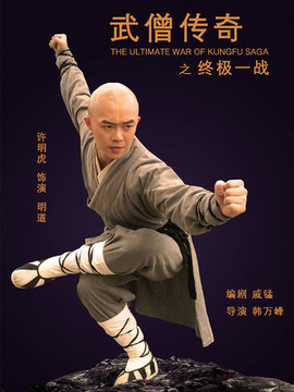 武僧传奇之终极一战