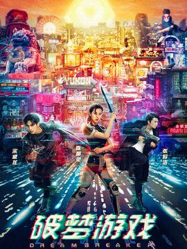 破梦游戏