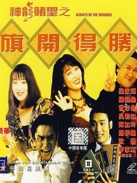 神龙赌圣之旗开得胜