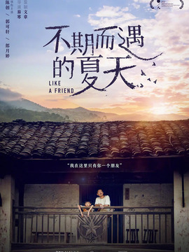 不期而遇的夏天