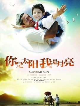 你是太阳我是月亮