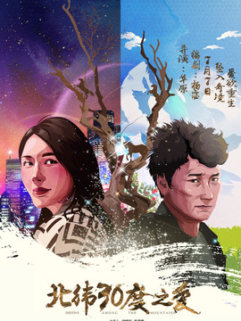 北纬30度之爱