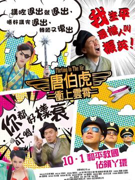 唐伯虎冲上云霄