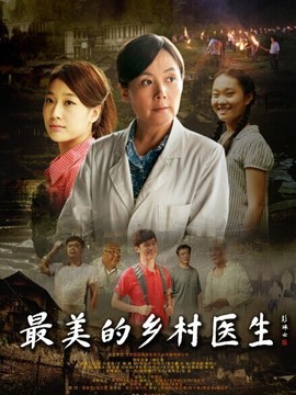 最美的乡村医生