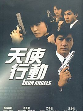 天使行动