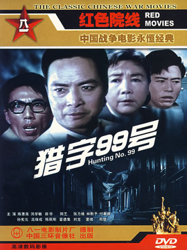 猎字99号
