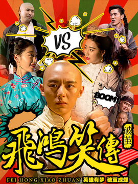 飞鸿笑传之破茧