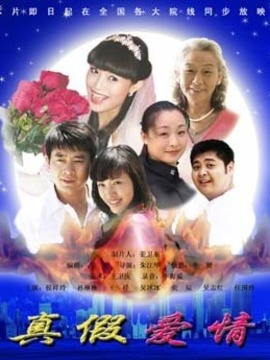 真假爱情